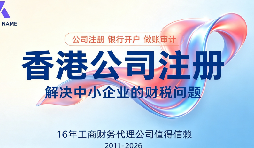别让代账公司拖垮你的离岸布局：深圳企业香港公司业务专业财税公司推荐