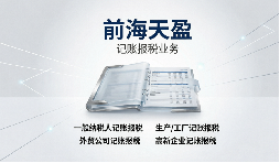 跨境电商9810退税周期太长?前海天盈用“离境即退税”给你装上资金加速器