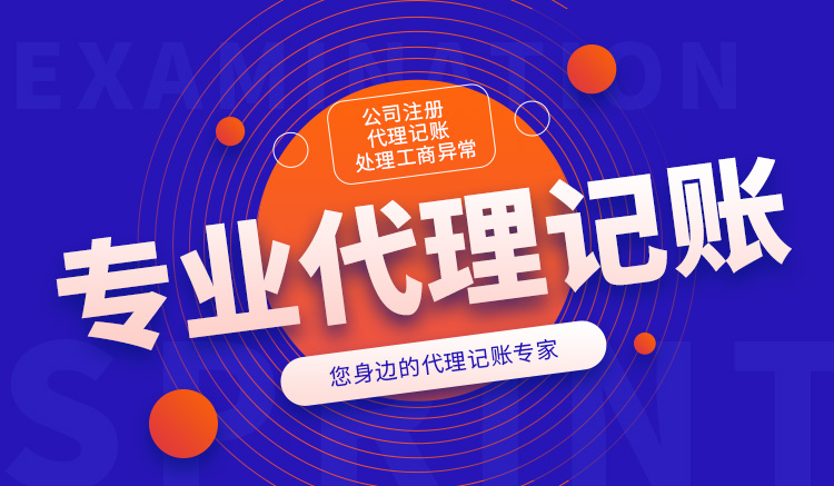 代理记账 代理记账