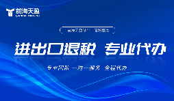 外贸企业财税合规指南:4道防线守住企业安全