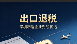 中小出口企业的第一年,财税怎么走不踩坑