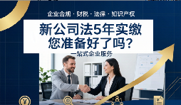 5年实缴大限来了，你的注册资金准备好了吗？