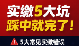老板注意!实缴注册资金踩中这5个坑,公司可能被拉黑