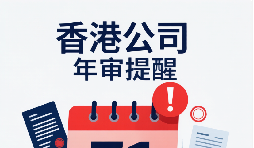 香港公司年审：企业合规经营的关键一步