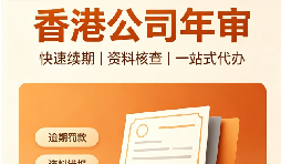 香港公司年审合规提醒：这些事项你了解吗？