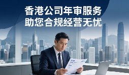 香港公司年审：外贸企业必须了解的合规义务