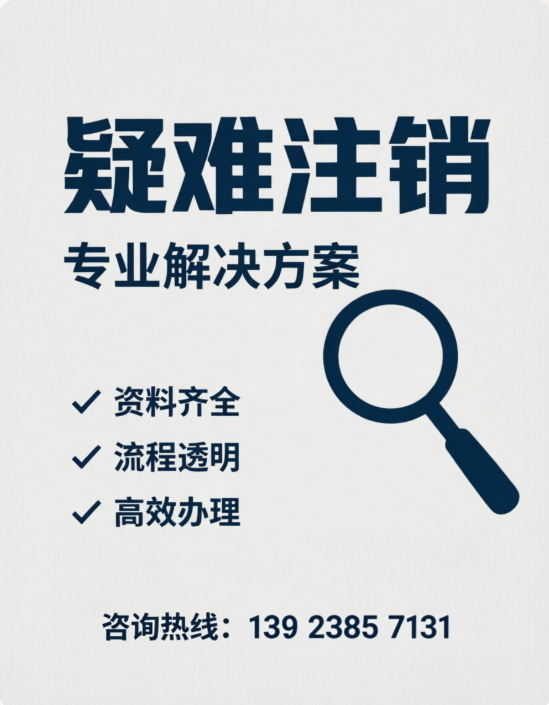 注销公司难不难自测、简易注销和疑难注销区别 注销公司难不难自测、简易注销和疑难注销区别