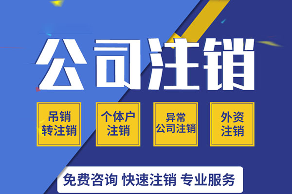 深圳疑难注销代办费用、不成功不收费注销 深圳疑难注销代办费用、不成功不收费注销