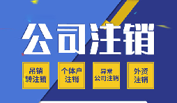 疑难注销跑了大半年没办下来？90%的老板都卡在这9个问题上