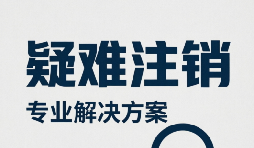 9道题测一测：你的公司疑难注销到底有多难？
