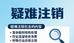疑难注销9大情况逐项破局指南