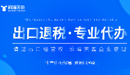 告别退税拖延与亏损！深圳专业出口退税财税服务商，助力企业长效出海