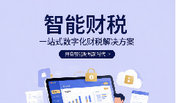 同样是记账报税，为什么你的代账方案总在踩坑？