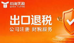 深圳外贸企业利润差真相:出口退税合规,才是企业隐形现金流 深圳外贸企业利润差真相:出口退税合规,才是企业隐形现金流