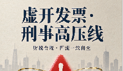 虚开发票：悬在深圳企业头顶的达摩克利斯之剑