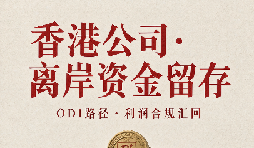 离岸资金留存与 ODI 路径:香港公司利润“留得住、汇得回”的合规设计 离岸资金留存与 ODI 路径:香港公司利润“留得住、汇得回”的合规设计