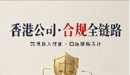 跨境收入优化综合合规:香港公司主体“利润最大化”四维全链路打法 跨境收入优化综合合规:香港公司主体“利润最大化”四维全链路打法