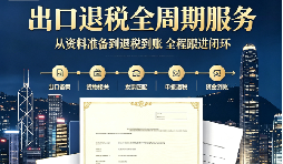 深圳生产企业记账报税怎么做？贴合出口退税流程