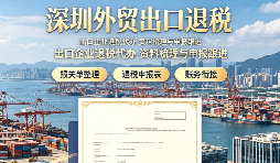 深圳如何挑选靠谱的出口退税财税公司