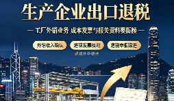 生产工厂专项角度：深圳生产型出口工厂，出口退税有哪些难点