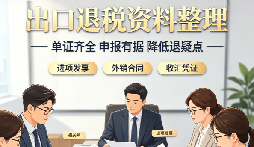 出口退税十大常见问题解答！单证、申报、暂缓退税一次性理清
