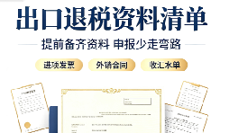 出口退税申报需要准备哪些资料?深圳外贸企业完整清单 出口退税申报需要准备哪些资料?深圳外贸企业完整清单